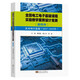 全國電工電子基礎課程實(shí)驗教學(xué)案例設計競賽（鼎陽(yáng)杯）優(yōu)秀項目選編（2017-2019）
