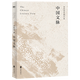 【新華書店正版】中國(guó)文脈(余秋雨定稿合集) 余秋雨 中國(guó)文學(xué)-散文