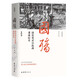 新版國殤：國民黨對日抗戰(zhàn)諜戰(zhàn)紀實  第四部
