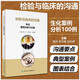 正版 檢驗與臨床的溝通生化案例分析100例 主編顧兵 李洪春 劉光輝 人民衛生出版社9787117327855