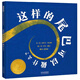這樣的尾巴可以做什么——2004年美國(guó)凱迪克大獎(jiǎng)繪本 幼兒園推薦 孩子們很喜歡的繪本！