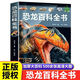 正版恐龍百科全書(shū) 兒童加厚版 500余張高清大圖揭秘恐龍大百科全書(shū) 恐龍百科全書(shū) 無(wú)規格