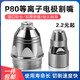 P80電極割嘴LGK100/120進(jìn)口鉿絲電極噴嘴等離子切割機(jī)配件割槍嘴 P80普通電極割嘴1.5孔10套