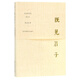 既見(jiàn)君子(過(guò)去時(shí)代的詩(shī)與人)