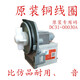 力覺(jué)適用三星滾筒洗衣機排水泵B20-6永磁同步電機PX-2-35抽水px2025-1 30A(漢宇B20-6)全新(上機不退)