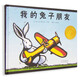 【美國凱迪克獎金獎】我的兔子朋友正版精裝小學(xué)生少幼兒童寶寶親子情商繪本故事閱讀圖書(shū)籍0-6歲