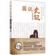 圖說(shuō)史記七十列傳 中