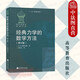 正版 經(jīng)典力學(xué)的數學(xué)方法 第4版 阿諾爾 大學(xué)數學(xué)物理力學(xué)專(zhuān)業(yè)理論力學(xué)教材高等教育研究生參考書(shū) 拉格朗日力學(xué) 牛頓力學(xué) 哈密頓力學(xué)