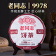 云南老同志普洱茶熟餅餅茶221批9978經(jīng)典99配方357克