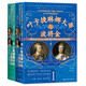 甲骨文叢書·葉卡捷琳娜大帝與波將金（套裝全2冊(cè)）