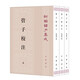 管子校注(全3冊) 平裝 中華書(shū)局新編諸子集成