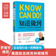知道做到：如何將KNOW-HOW轉(zhuǎn)化為你想要的結(jié)果