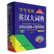 【新華書店】學生實用英漢大詞典