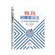 極簡(jiǎn)招聘面談法：15分鐘面談組建高效團隊