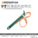 綠林（GREENER）機油濾芯扳手鏈條皮帶扳手換機油工具機油格拆裝扳手專(zhuān)用工具 皮帶式-9寸防滑