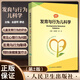 發(fā)育與行為兒科學(xué) 第2版 金星明靜進(jìn)主編 兒童行為發(fā)育 可供兒科醫(yī)生兒童保健專業(yè)從業(yè)人員學(xué)習(xí)參考 人民衛(wèi)生出版社9787117339148