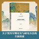 重構契丹早期史 新銳學(xué)者關(guān)于契丹早期歷史最新力作