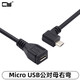 CY彎頭Micro USB延長(cháng)線(xiàn)90度公對母U型360度彎頭micro安卓手機延長(cháng)充電數據短線(xiàn)MICRO USB公對母5芯線(xiàn) 右彎50cm 其他