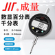 成量電子數(shù)顯百分表0.01mm 千分表0.001mm 數(shù)顯指示表 數(shù)顯百分表0-25mm