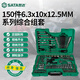 世達（SATA）150件小飛中飛大飛棘輪扳手套筒綜合套裝工具箱09510