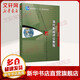 當代新聞評論教程 第五版5版 丁法章 復旦大學(xué)出版社 復旦博學(xué)傳媒新聞與傳播學(xué)教材 9787309093377 傳媒大學(xué)研究生考試考研教材
