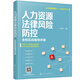 人力資源法律風險防控 全程實戰(zhàn)指導手冊（人力資源管理從入門到精通系列）