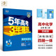 曲一線 高一下高中化學(xué) 必修第二冊 蘇教版 新教材2025版高中同步5年高考3年模擬五三