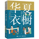 華夏衣櫥 圖解中國(guó)傳統(tǒng)服飾