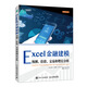 Excel金融建模 excel建模 金融估值分析投資建模財務(wù)模型 excel數據處理與分析函數公式