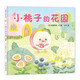 美味森林系列-小桃子的花園 美味森林里水果們的歷險(xiǎn)故事 蒲蒲蘭繪本