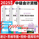 2025中級會計(jì)歷年真題試卷 中級會計(jì)師 中級會計(jì)教材2025配套真題試卷 中級會計(jì)師歷年真題押題模擬試卷 中級會計(jì)全套3科（15套真題+9套機(jī)考題庫）