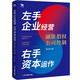 左手企業(yè)經(jīng)營(yíng)　右手資本運(yùn)作 : 融資·股權(quán)·公司控制