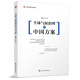 全球治理的中國方案叢書(shū)-全球氣候治理的中國方案