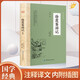 徐霞客游記 全注全譯國學(xué)典藏書系 徐霞客小學(xué)生青少年版古典文學(xué)名著閱讀古代旅游隨筆中國地理名山游記書籍