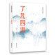 了凡四訓(xùn)(輕松閱讀無障礙 附袁氏家訓(xùn) 朱子家訓(xùn))