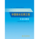中國(guó)南水北調(diào)工程 治污環(huán)保卷