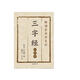 三字經(jīng)（注譯本）