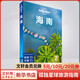 海南 孤獨(dú)星球Lonely Planet旅行指南系列