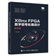 Xilinx FPGA數(shù)字信號(hào)處理設(shè)計(jì)――基礎(chǔ)版