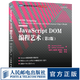 JavaScript DOM編程藝術(shù) 第2版 JavaScript程序設(shè)計(jì)JS設(shè)計(jì)模式基礎(chǔ)教程
