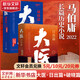 馬伯庸笑翻中國簡(jiǎn)史等馬伯庸作品集 歷史中的大與小桃花源沒(méi)事兒食南之徒長(cháng)安的荔枝太白金星有點(diǎn)煩大醫日出篇破曉篇正版顯微鏡下的大明兩京十五日三國機密七侯筆錄長(cháng)安十二時(shí)辰上下冊古董局中局全集風(fēng)起隴西 大醫 