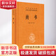 中華書局 中華經(jīng)典名著全本全注全譯叢書 尚書/菜根譚/楚辭/大明律/禮記/徐霞客游記/讀通鑒論/壇經(jīng)/聊齋志異/文心雕龍/韓非子/陶庵夢(mèng)憶/墨子/戰(zhàn)國策等可選 尚書