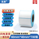 見(jiàn)深三防熱敏標簽紙60*40 20 30 50 70 80 90 100x100E郵寶temu跨境奶茶價(jià)格空白不干膠條碼打印貼紙 【兩卷裝】60*40*700張/卷 單排