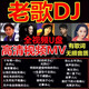 經(jīng)典老歌DJ歌曲U盤(pán)國粵語(yǔ)DJ串燒懷舊老歌DJ舞曲音視頻MP4無(wú)損音質(zhì) 32 全視頻老歌dj 380首