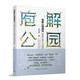 庖解公園城市  策規(guī)引領(lǐng)從云端到地面的轉(zhuǎn)型