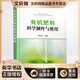 有機肥料科學(xué)制作與使用 化學(xué)工業(yè)出版社 徐衛紅 編 新華正版書(shū)籍包郵