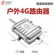 賽諾聯(lián)克戶(hù)外4G路由器 工業(yè)4G路由器 插卡即用 戶(hù)外防水防潮  防護等級IP65 用于視頻監控 SLK-E940 SLK-E940（POE供電 1個(gè)網(wǎng)口）