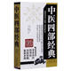 中醫四部經(jīng)典