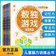 兒童腦力訓練叢書(shū)全套共6冊 正版小學(xué)生智力開(kāi)發(fā)數獨游戲閱讀書(shū)四六九宮格初中高級由易到難階梯訓練燒腦游戲書(shū)