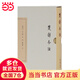 楚辭今注(典藏版)(中國古典文學(xué)叢書(shū))